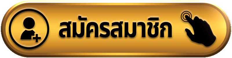 สมัครสมาชิก
